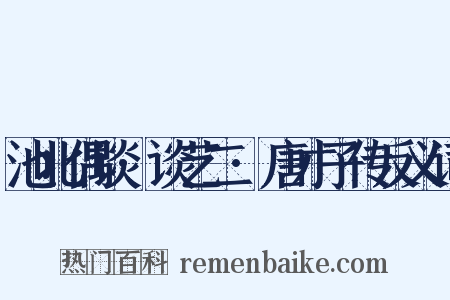 池北偶谈·谈艺二·唐才子传反义词是什么意思的图片